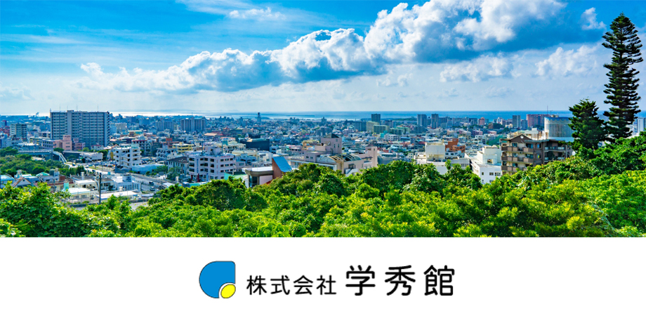 株式会社　学秀館メイン画像1